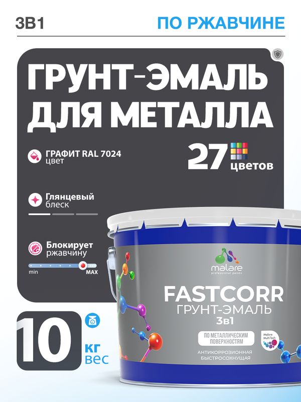 Грунт-эмаль по ржавчине 3 в 1 Malare FastCorr краска для металла, антикоррозионная износостойкая быстросохнущая RAL 7024, графитово-серый(темный), глянцевая, 10 кг.