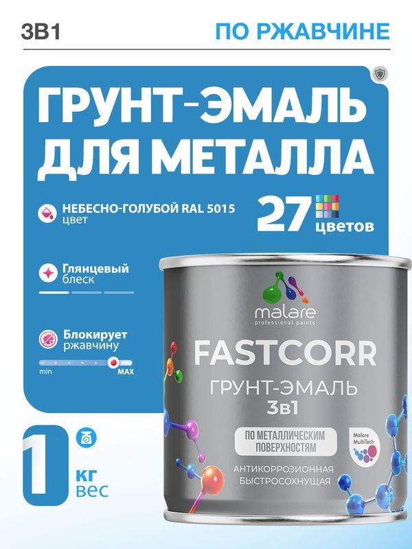 Грунт-эмаль по ржавчине 3 в 1 Malare FastCorr краска для металла, антикоррозионная износостойкая быстросохнущая RAL 5015, небесно-голубой, глянцевая, 1 кг.