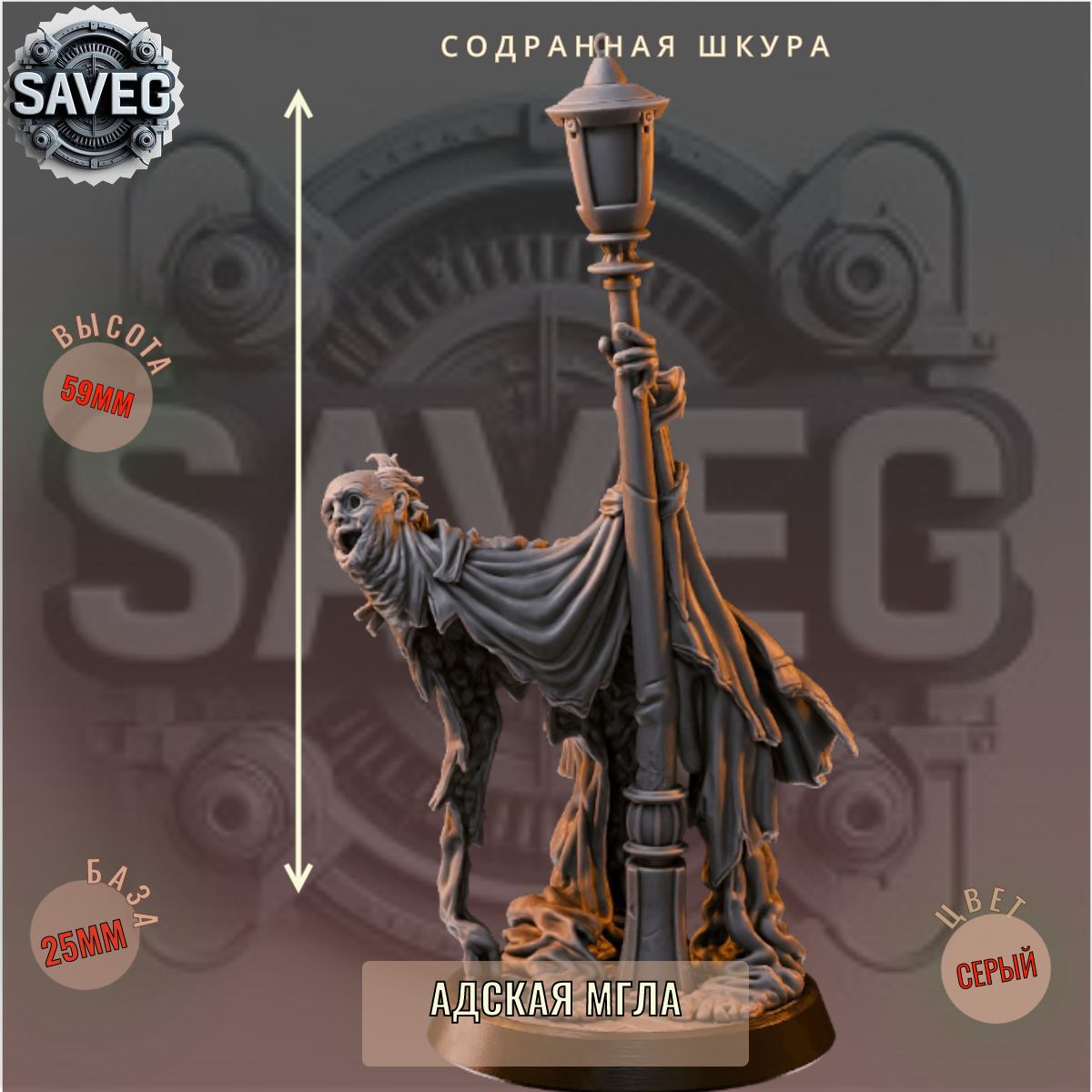 Содранная Шкура . ДнД DnD миниатюры из набора Адская Мгла