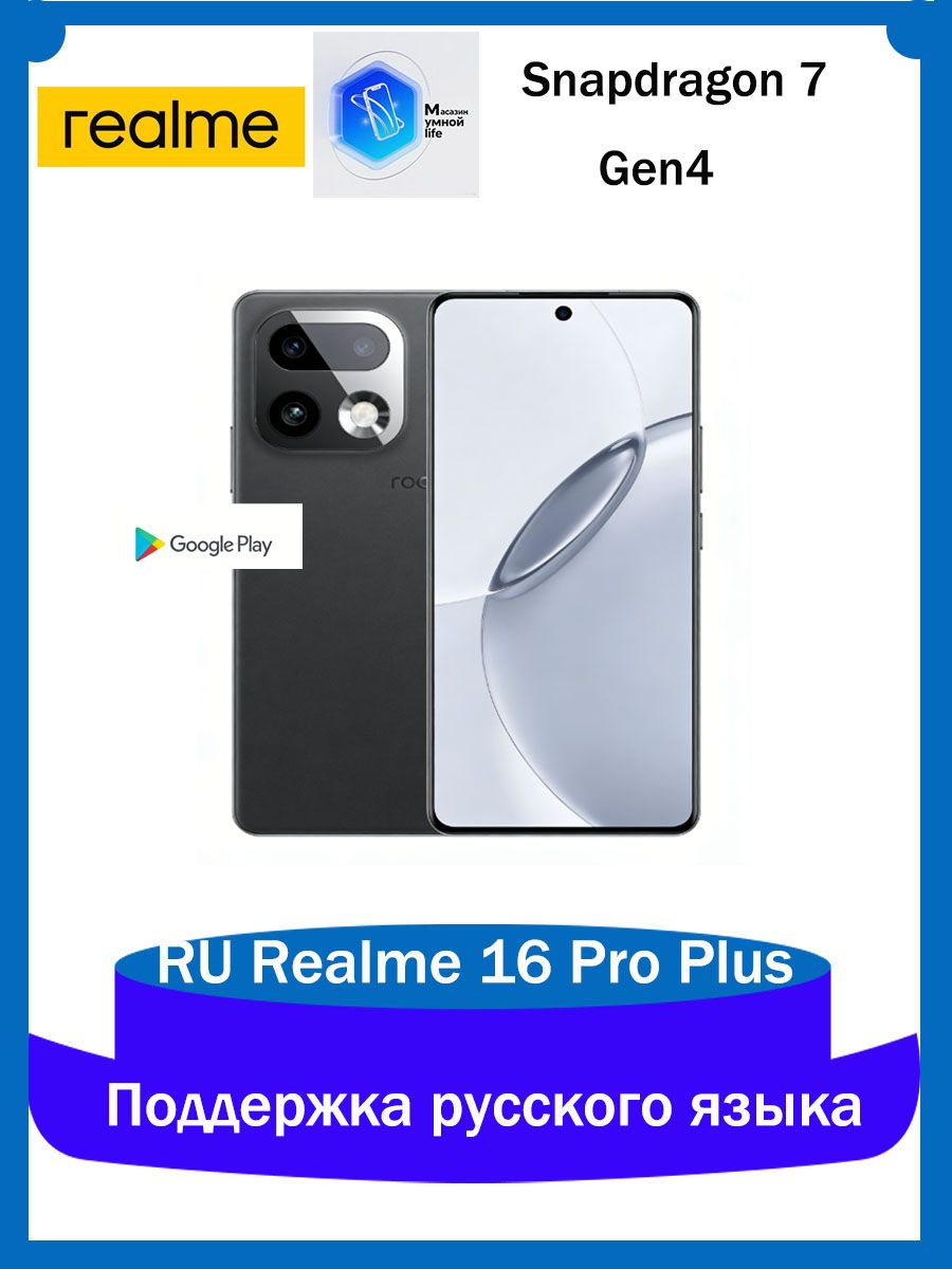 realmeСмартфонРусскаяверсияRealme16ProPlus100%русский+GooglePlayStore+OTA-обновления，QualcommSnapdragon7Gen4Ростест(EAC)12/512ГБ,серый