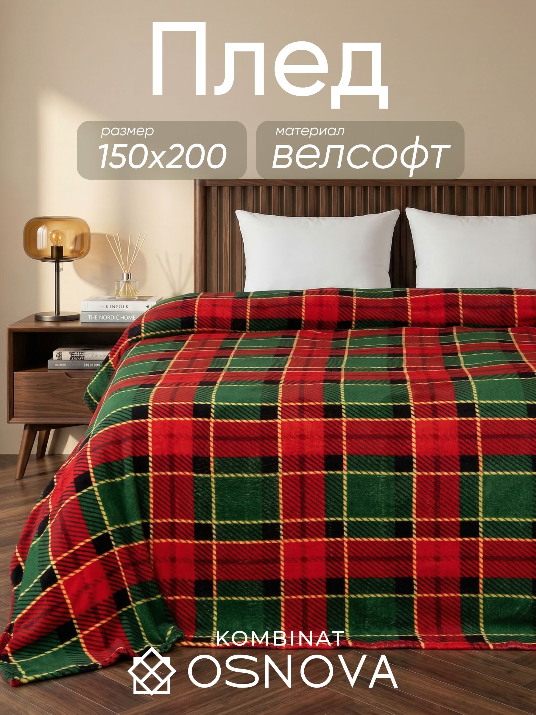 ОСНОВАПледплюшевый,Велсофт,200смх150см