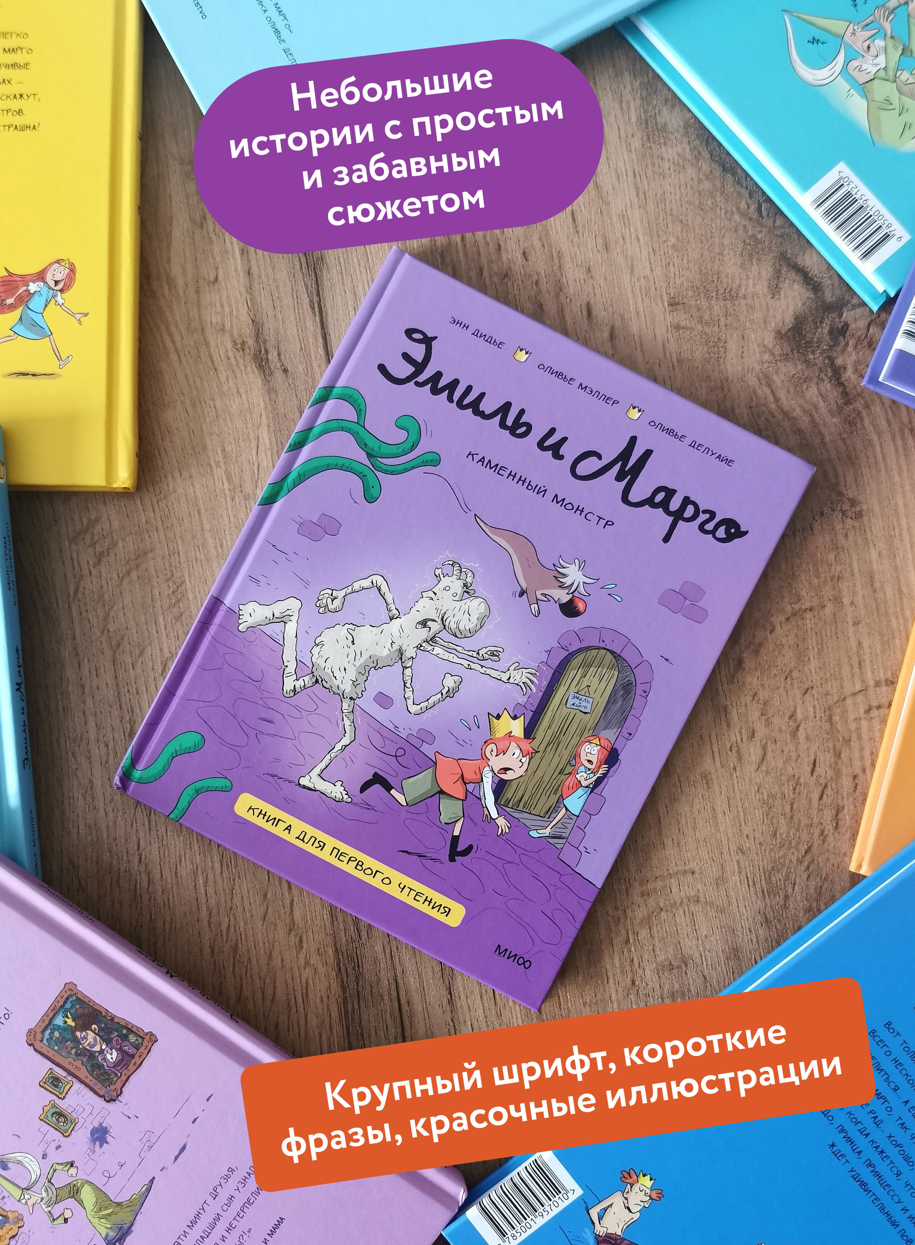 Эмиль и Марго. Каменный монстр. Книга для первого чтения | Emile and Margot: The Stone Monster. A Book for First Readers - Ozon image 1