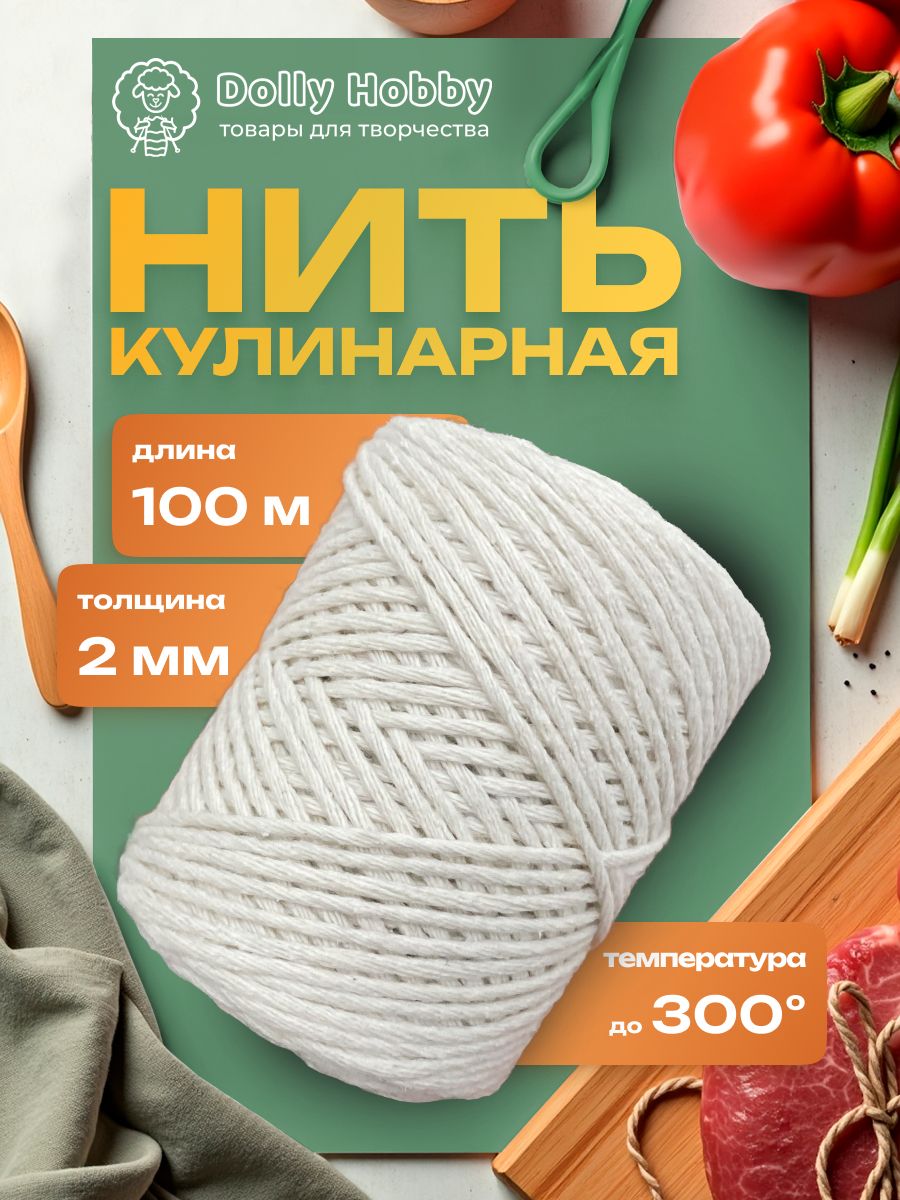 Нитькулинарная2мм,100м.Шпагатдляколбасыхлопковый