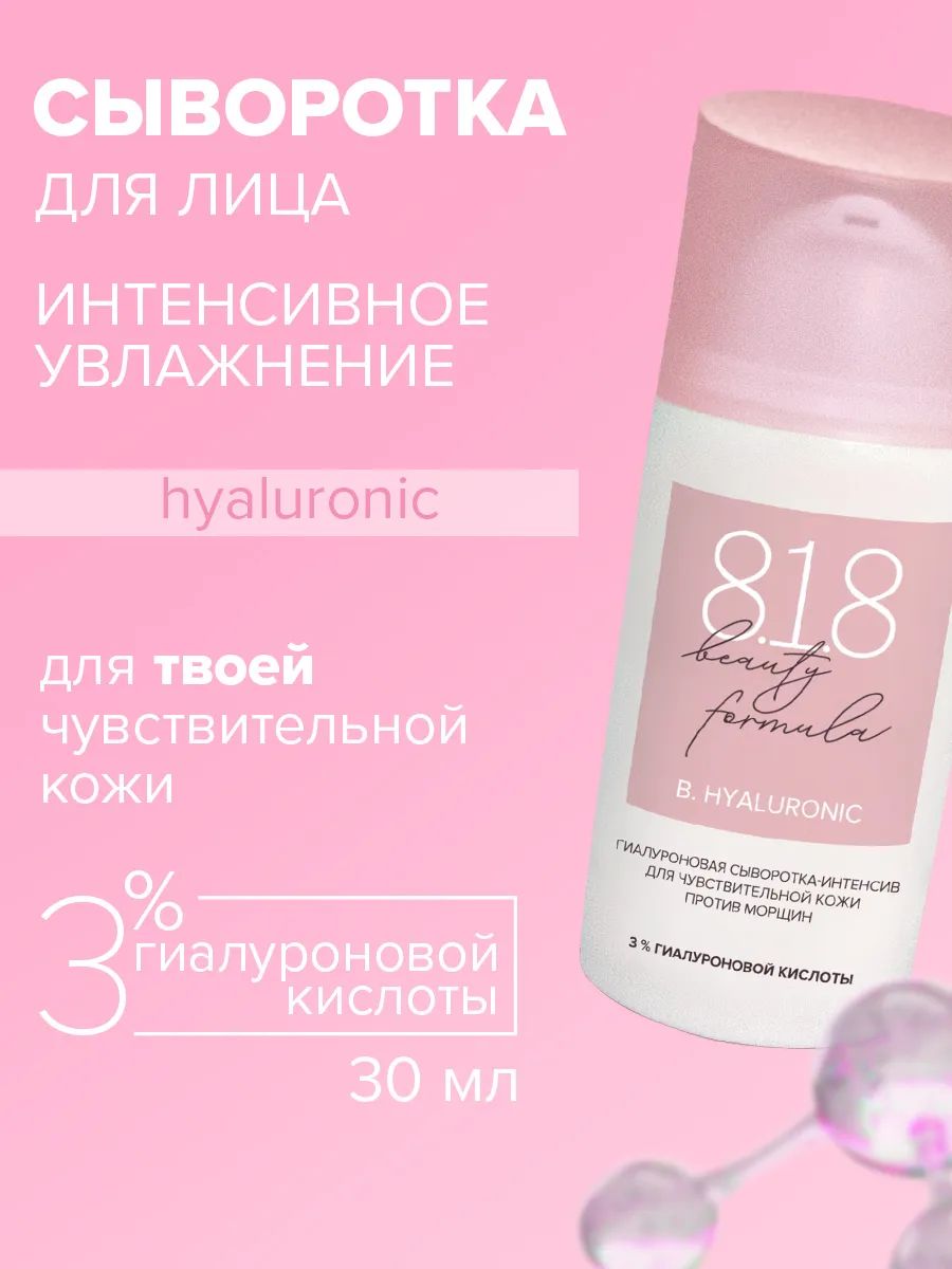 818beautyformulaсывороткадлялица30мл