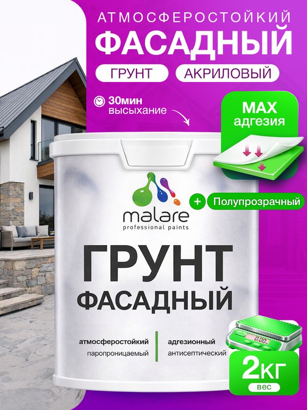 Грунт фасадный Malare акриловый адгезионный универсальный, без запаха быстросохнущий, полупрозрачный, 2 кг.