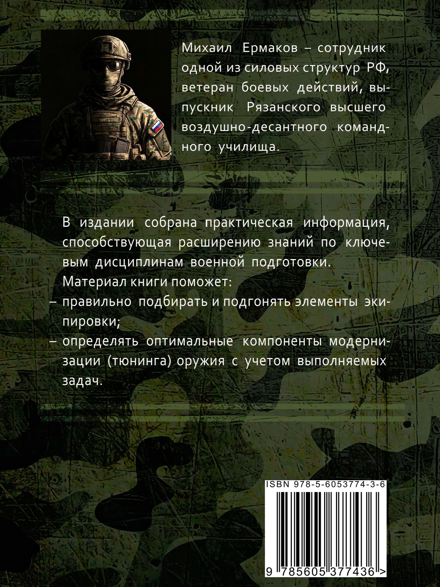 Экипировка военнослужащего и тюнинг оружия (карманная книга) | Ekipirovka voennosluzhashchego i tiuning oruzhiia (karmannaia kniga) - Ozon image 2