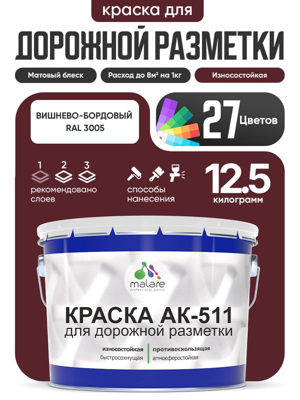 Дорожная краска АК-511 Malare для дорожной разметки, краска для пола по бетону, износостойкая, быстросохнущая, матовая RAL 3005, вишнево-бордовый, 12,5 кг