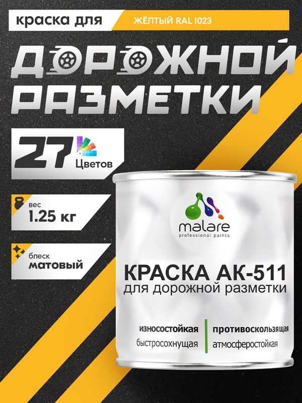 Дорожная краска АК-511 Malare для дорожной разметки, краска для пола по бетону, износостойкая, быстросохнущая, матовая RAL 1023, желтый, 1,25 кг