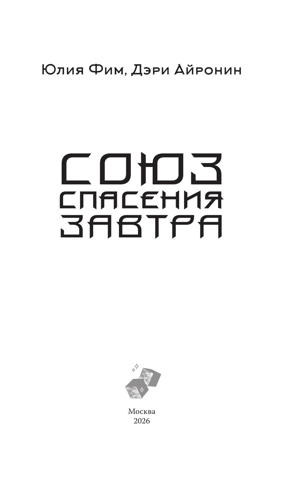Союз спасения Завтра | Alliance for Saving Tomorrow (NoSugar. Soulmates Series) - Ozon image 4