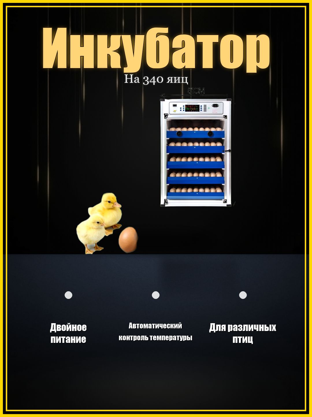 Автоматическийинкубатордляяиц,двойноепитание,вместимость340шт.