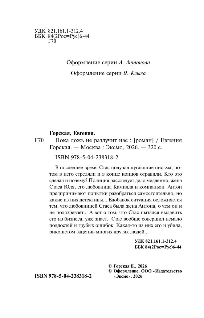 Пока ложь не разлучит нас | Until Lies Do Us Part - Ozon image 2