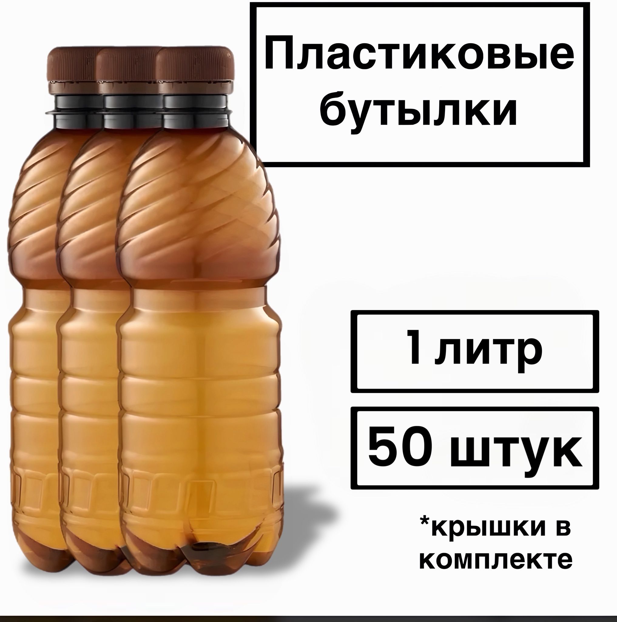 Пластиковаябутылка1литр50шт.коричневые