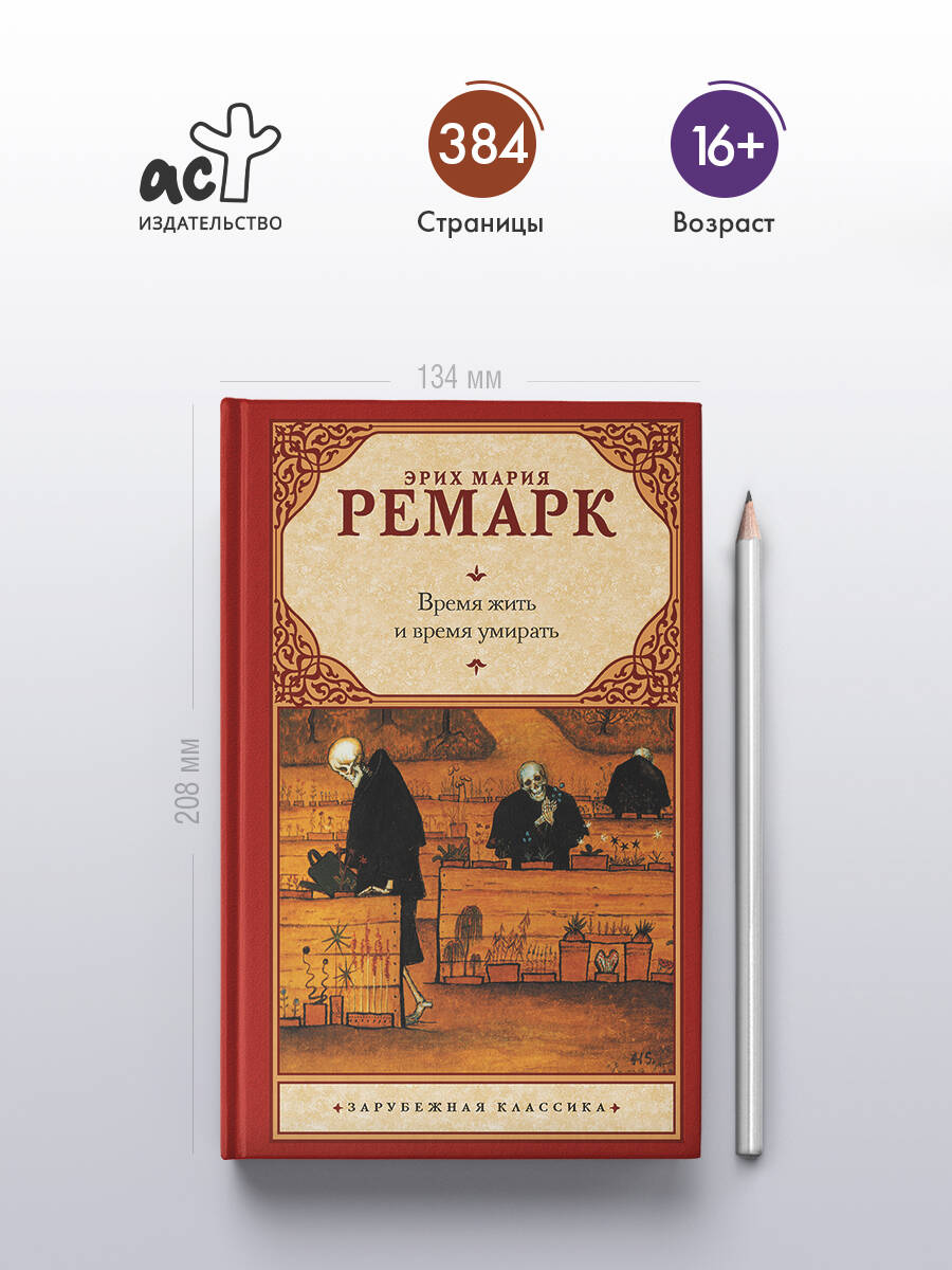 Время жить и время умирать | Time to Live and Time to Die - Ozon image 1