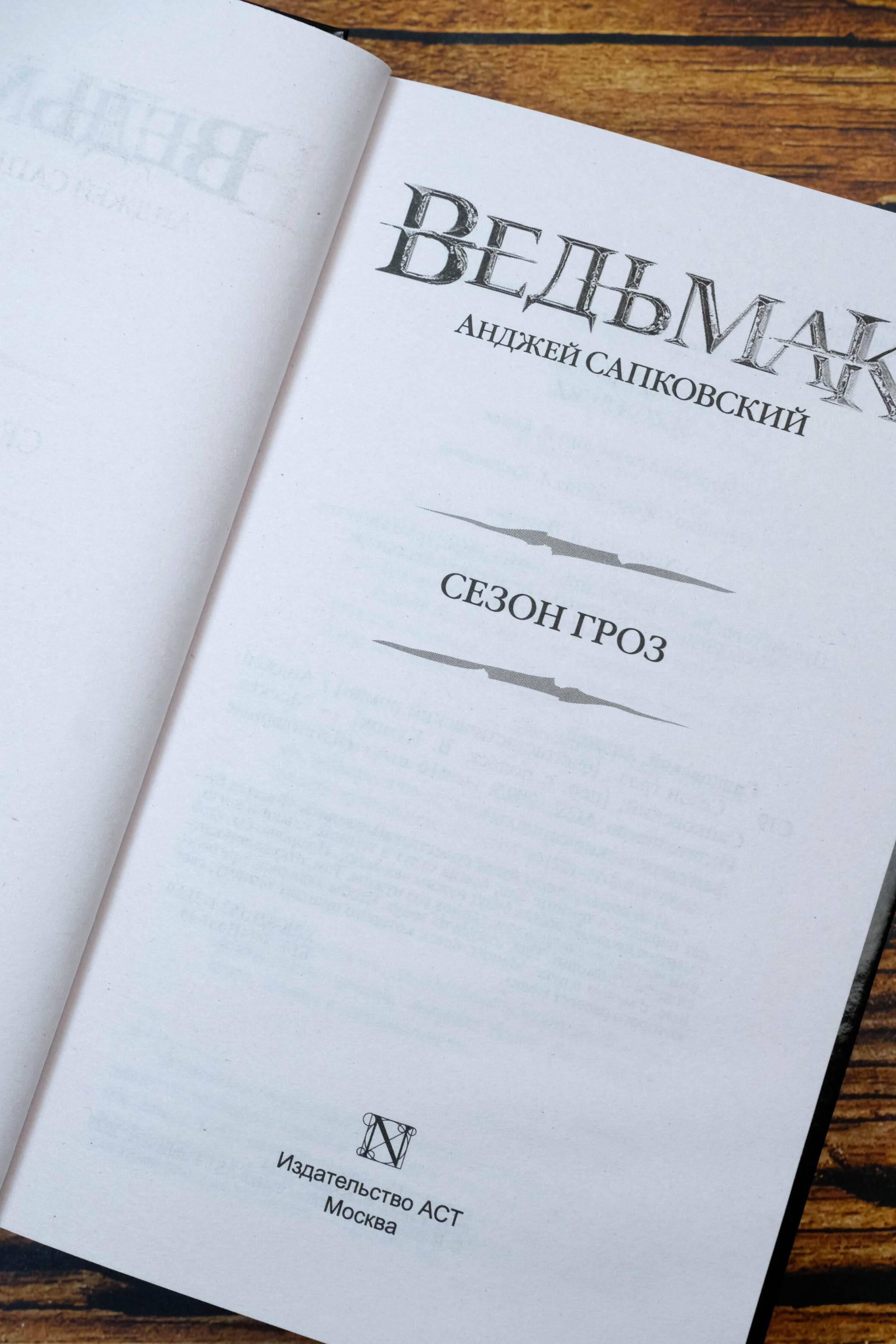 Сезон гроз | Season of Storms - Ozon image 4