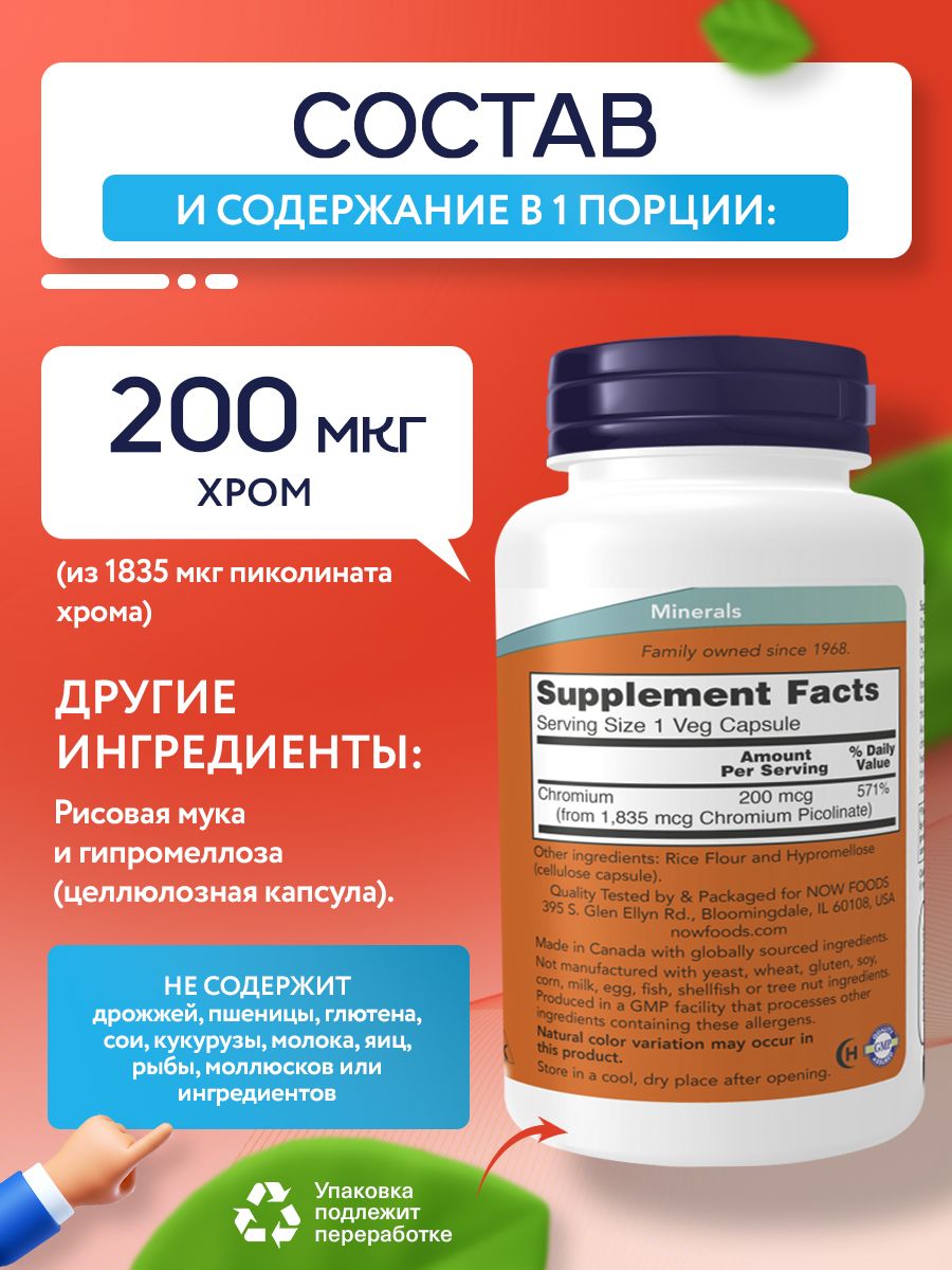 Now, Chromium Picolinate 200mcg 250 капсул