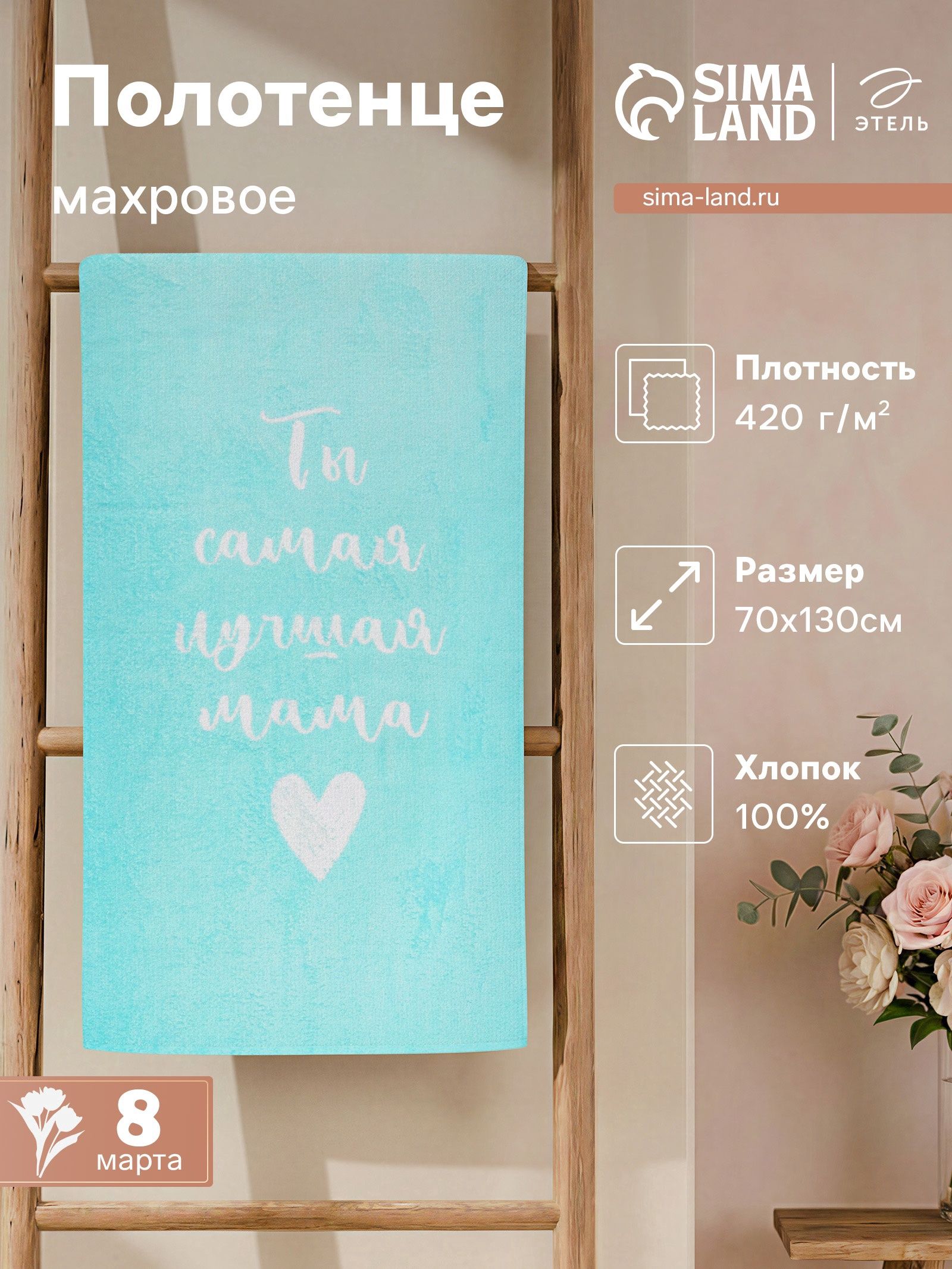 Полотенце махровое Этель. Самая лучшая мама , 70 130 см, 100% хлопок, 420 г/м