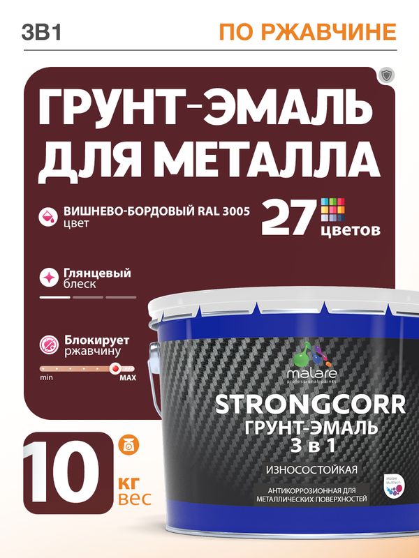 Грунт-Эмаль по ржавчине 3 в 1 Malare StrongCorr/ Краска по ржавчине для металла, износостойкая антикоррозионная акрил-уретановая глянцевая, RAL 3005 вишнево-бордовый, 10 кг.