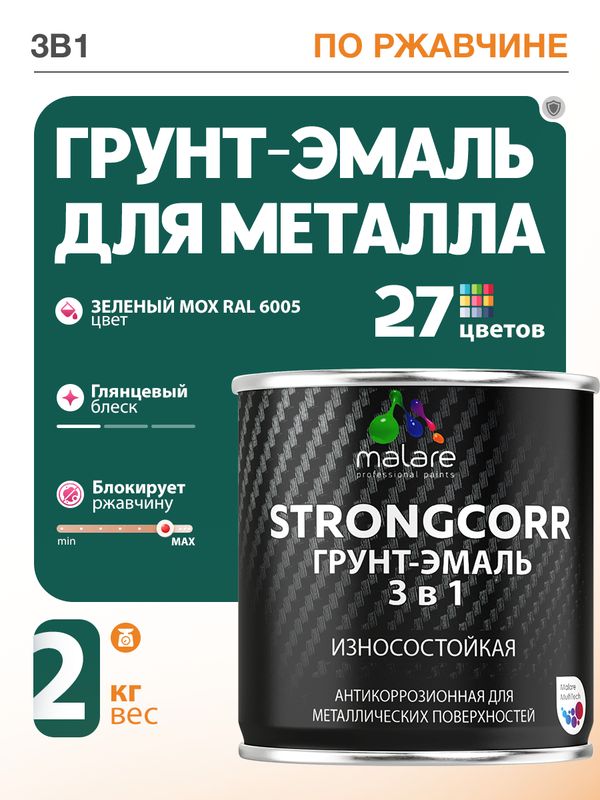 Грунт-Эмаль по ржавчине 3 в 1 Malare StrongCorr/ Краска по ржавчине для металла, износостойкая антикоррозионная акрил-уретановая глянцевая, RAL 6005 зелёный мох, 2 кг.