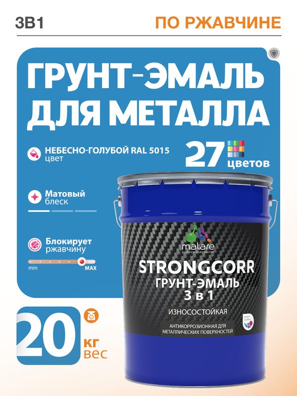 Грунт-Эмаль по ржавчине 3 в 1 Malare StrongCorr/ Краска по ржавчине для металла, износостойкая антикоррозионная акрил-уретановая матовая RAL 5015 небесно-голубой, 20 кг.