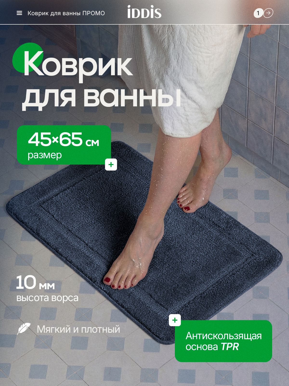 Фото товара на маркетплейсе ozon Коврик для ванной комнаты и туалета 45х65 см, из микрофибры, с коротким ворсом, противоскользящий, быстросохнущий, синий, IDDIS online, PSQS05Mi12