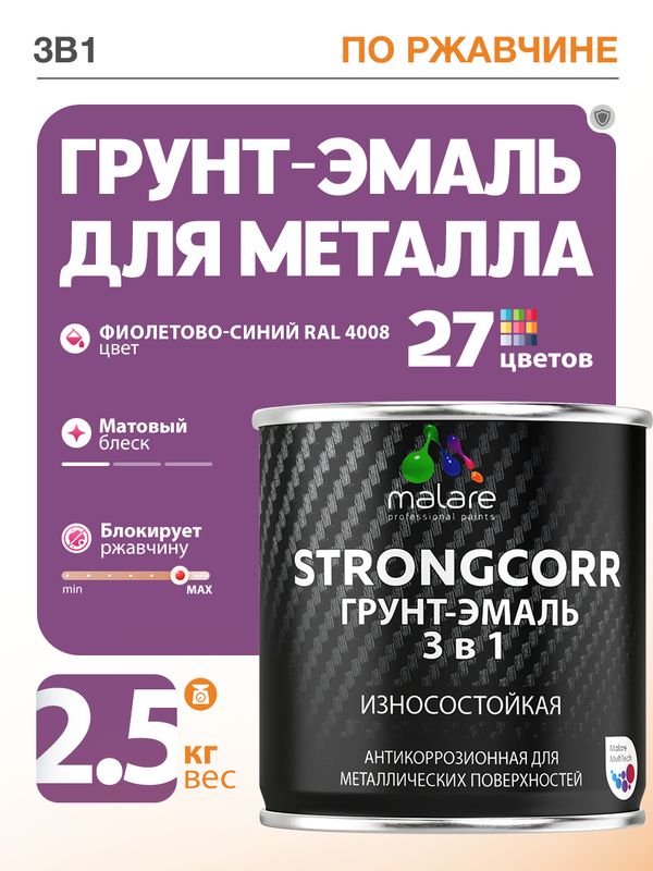 Грунт-Эмаль по ржавчине 3 в 1 Malare StrongCorr/ Краска по ржавчине для металла, износостойкая антикоррозионная акрил-уретановая матовая RAL 4008 фиолетово-синий, 2,5 кг.