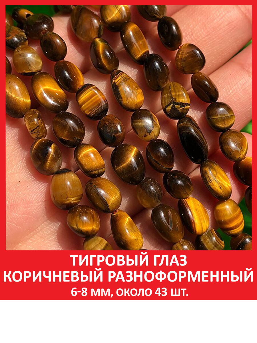 Бусины тигрового глаза коричневые 6-8 мм, 43 шт для рукоделия