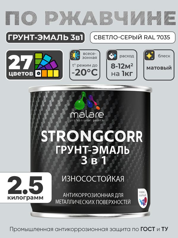 Грунт-Эмаль по ржавчине 3 в 1 Malare StrongCorr/ Краска по ржавчине для металла, износостойкая антикоррозионная акрил-уретановая матовая RAL 7035 светло-серый, 2,5 кг.