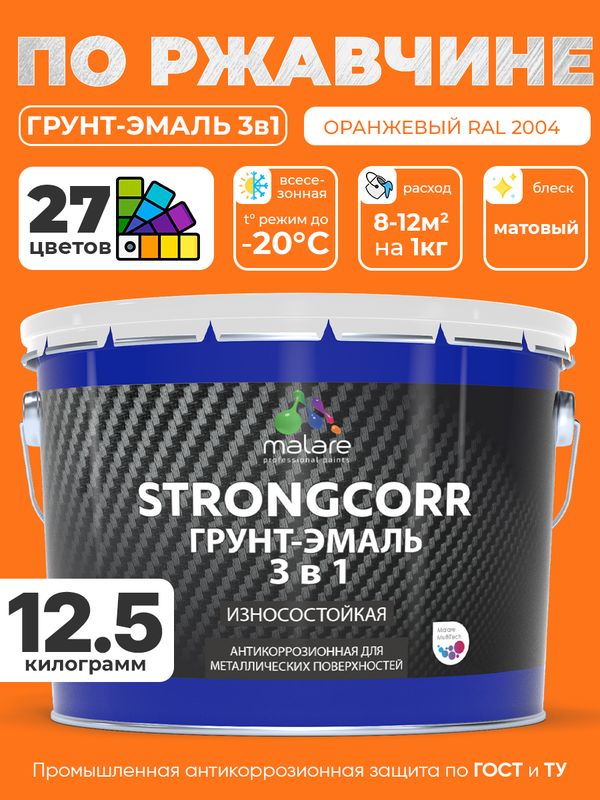 Грунт-Эмаль по ржавчине 3 в 1 Malare StrongCorr/ Краска по ржавчине для металла, износостойкая антикоррозионная акрил-уретановая матовая RAL 2004 оранжевый, 12.5 кг.