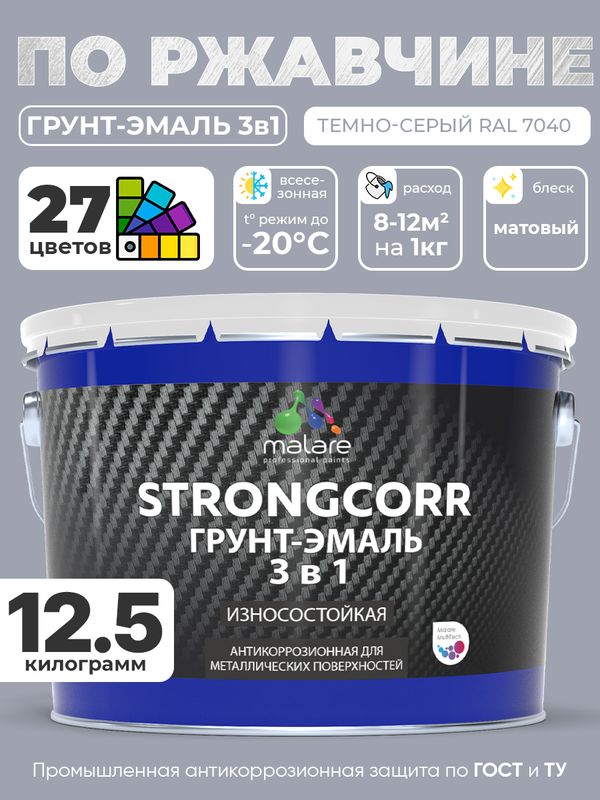 Грунт-Эмаль по ржавчине 3 в 1 Malare StrongCorr/ Краска по ржавчине для металла, износостойкая антикоррозионная акрил-уретановая матовая RAL 7040 темно-серый, 12.5 кг.