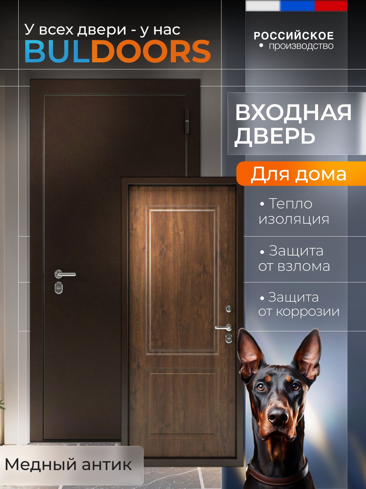 ЗаводтеплыхдверейBULDOORSДверьвходнаяметаллическаядлядомастерморазрывомTERMOECO2br(9602050Rмедныйантик/орехгрецкий)