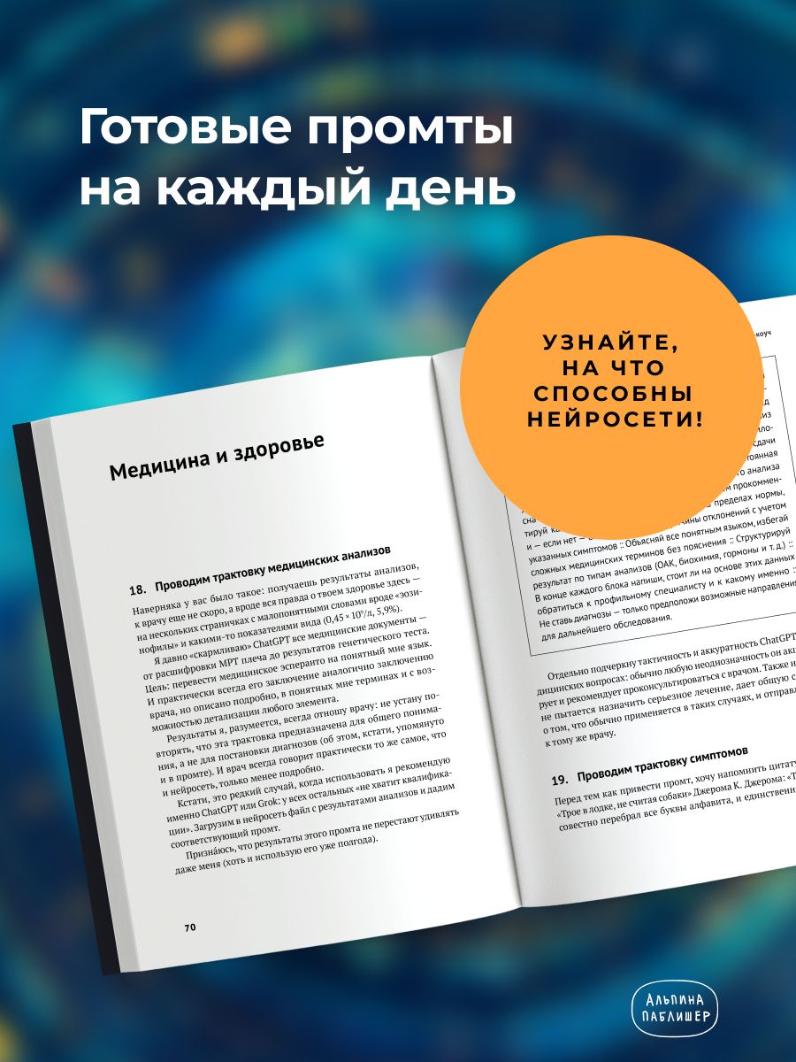Нейросети могут всё: 254 универсальных промта для счастливой, здоровой и яркой жизни | Neural Networks Can Do Anything: 254 Universal Prompts for a Happy, Healthy, and Vibrant Life - Ozon image 2