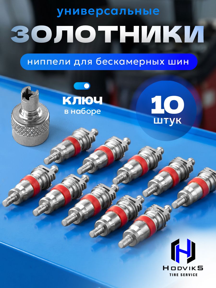 Hovian Золотник вентиля автомобильный короткий, набор 10шт + колпачок на ниппель с ключом