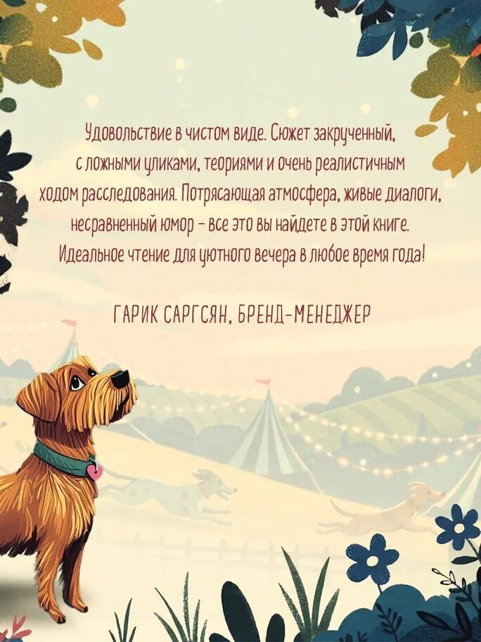 Убийства на выставке собак. Детективное агентство Благотворительный магазин (#3) | Murders at the Dog Show: The Charity Shop Detective Agency (Book 3) - Ozon image 6