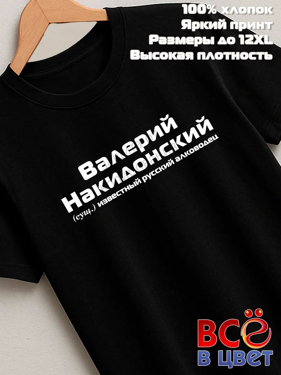 Футболка Валерий Накидонский прикол черный хлопок принт
