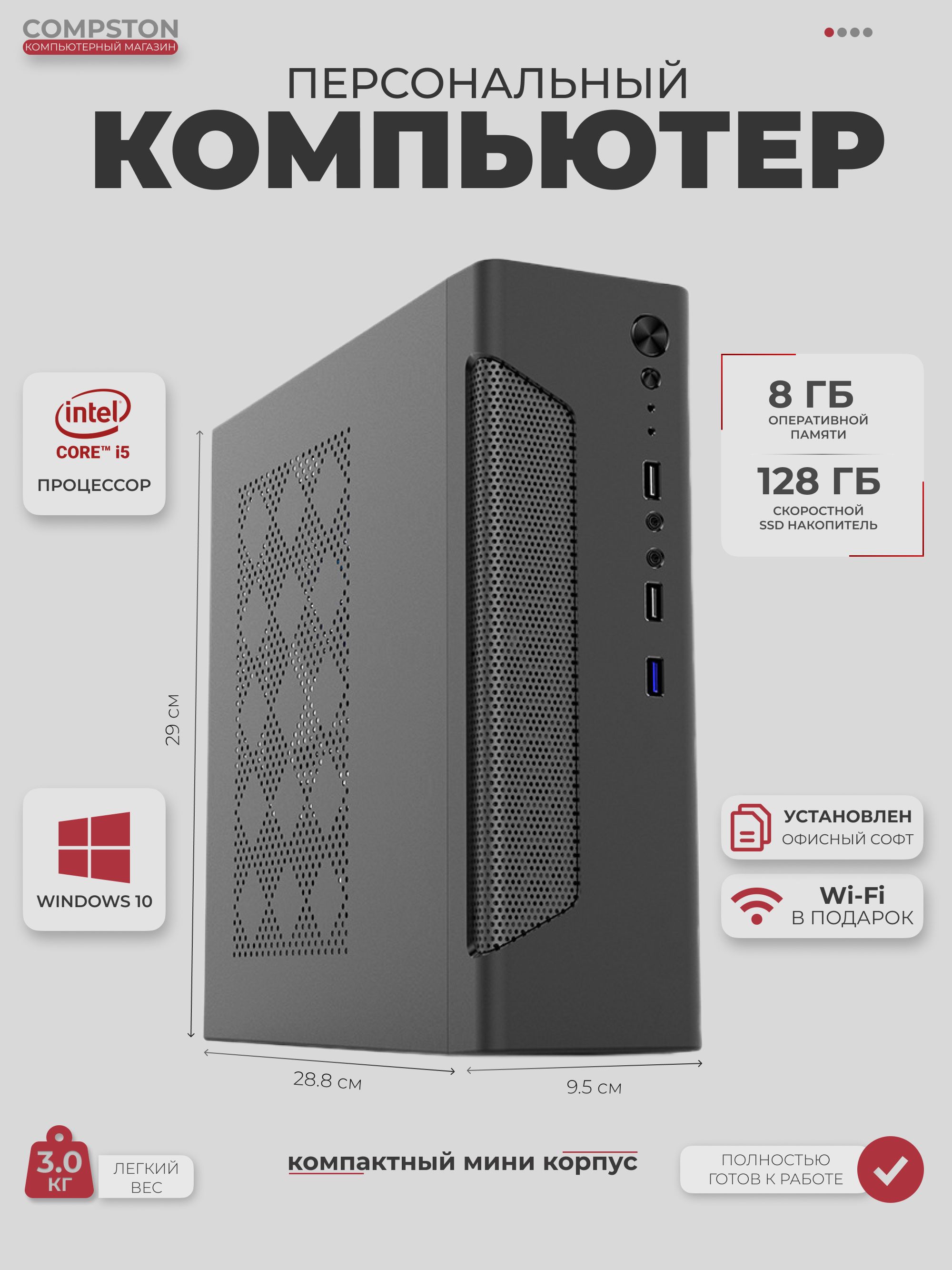 Системный блок Compston Офис и Дом(8Gb/SSD 128Gb)