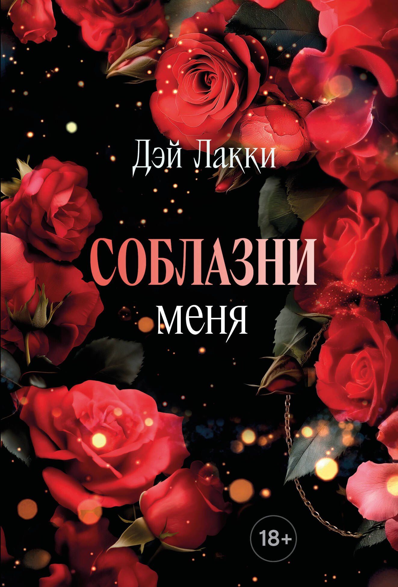 Дэй Лакки Девственница Читать