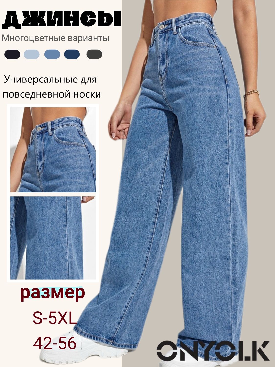 ДжинсыONYOLK