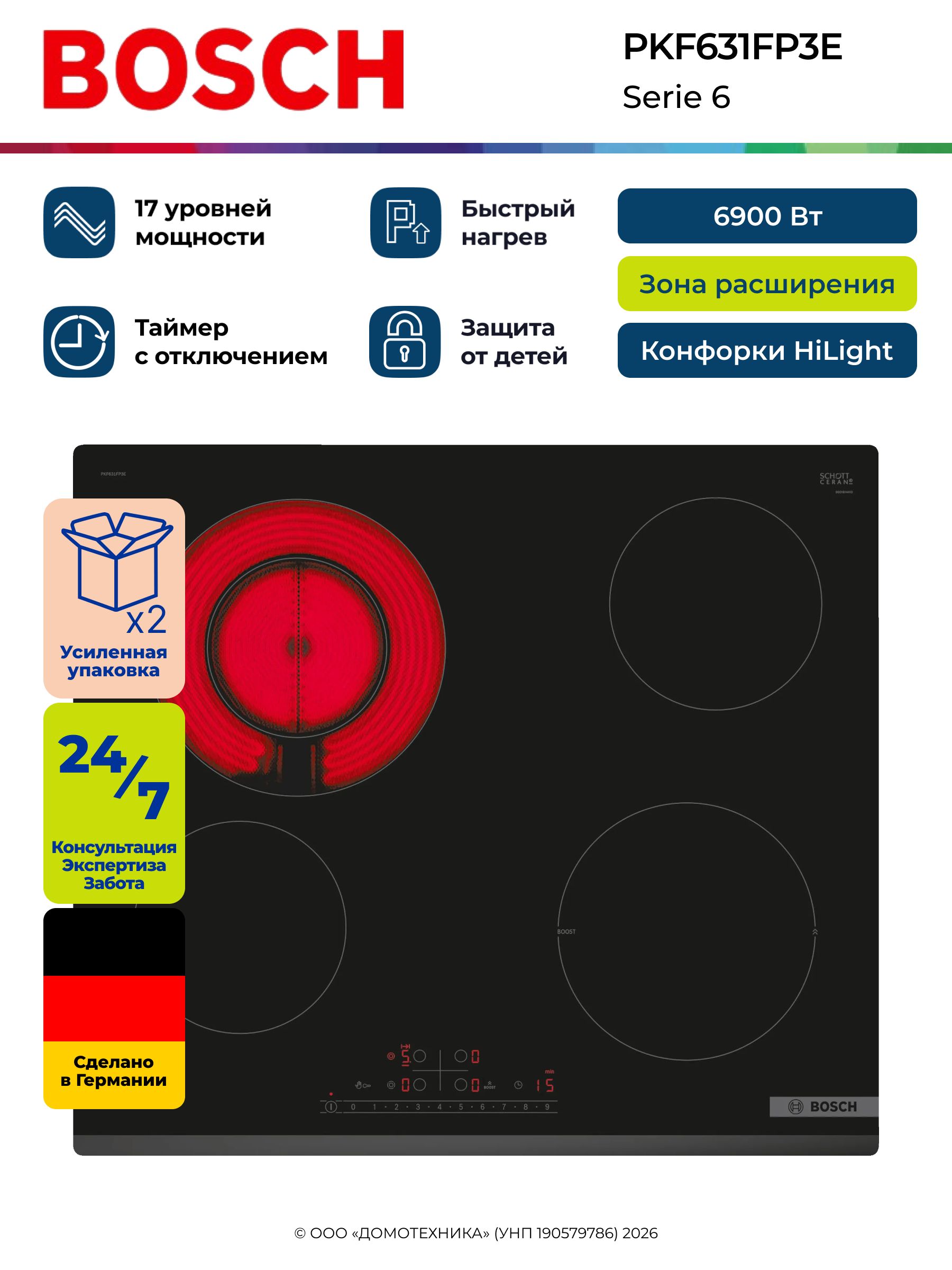 ВарочнаяпанельэлектрическаяBOSCHPKF631FP3E,4зонынагрева/Hi-Light/двухконтурная,БыстрыйнагревPowerBoost,Таймер,Индикацияостаточноготепла,Стеклокерамика,Черный
