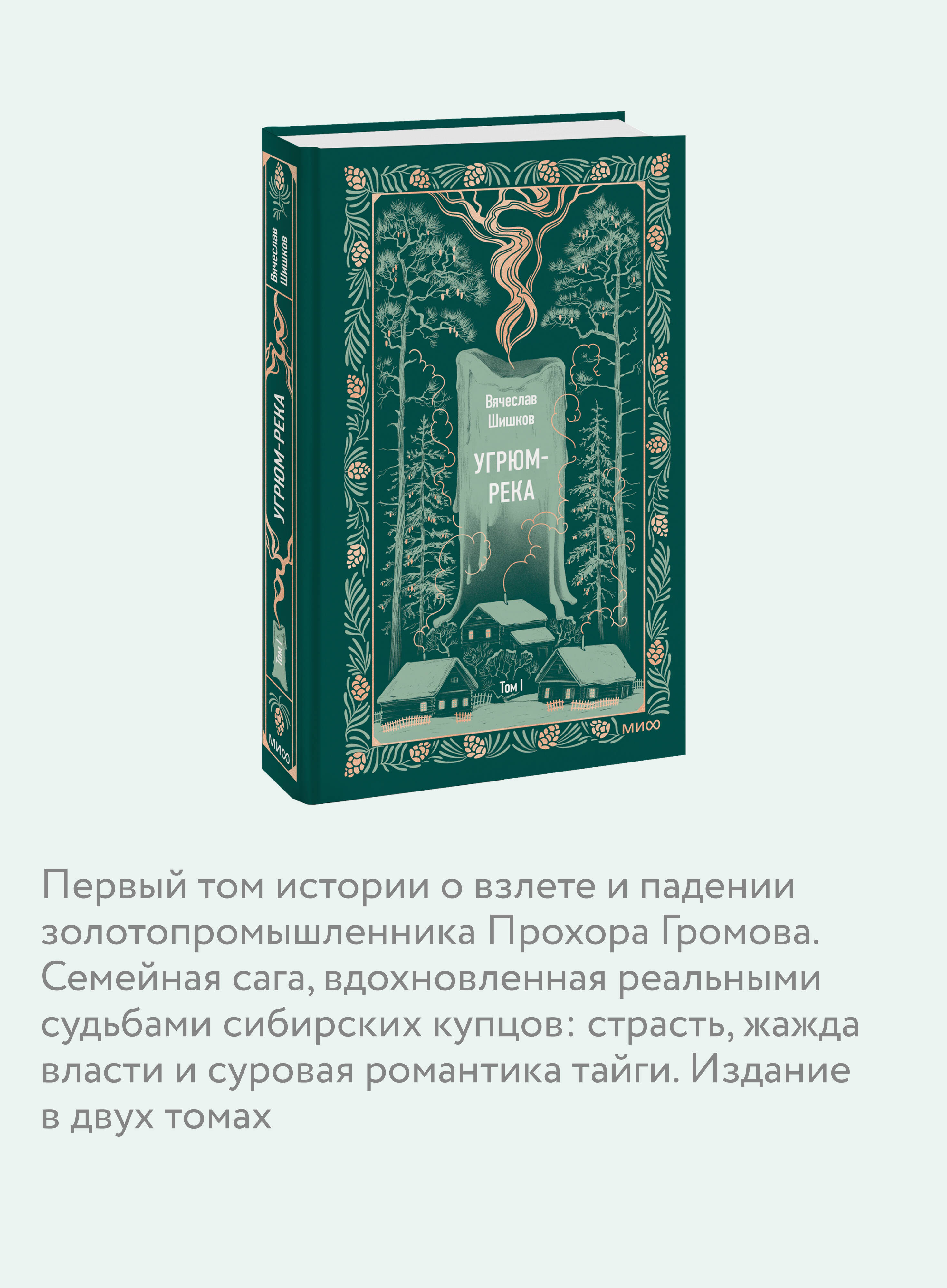 Угрюм-река. Том 1. Вечные истории | Ugryum-River. Volume 1. Eternal Stories - Ozon image 1