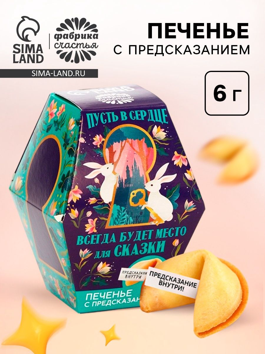 Печенье с предсказанием Пусть всегда будет место для сказки , 1 шт.
