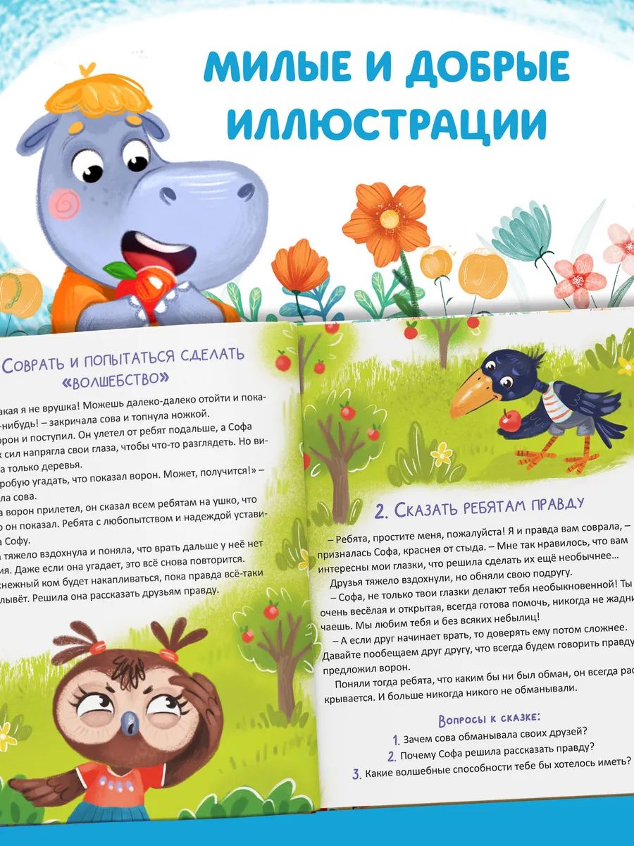 Терапевтические сказки для детей, "Как правильно поступить?", Буква-Ленд, книги для детей 3+ | Russian-Language Book - Ozon image 2