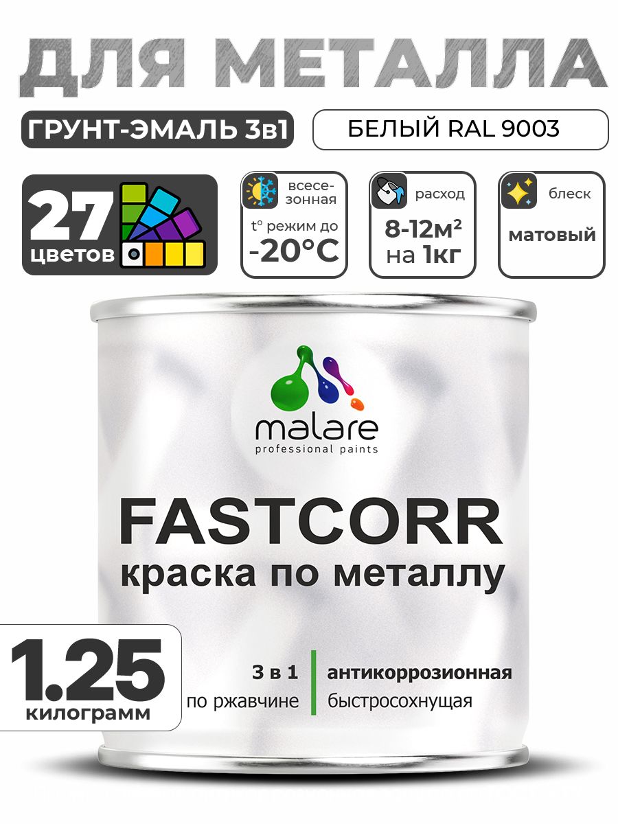 Краска для металла по ржавчине Malare FastCorr, для наружных работ износостойкая, быстросохнущая RAL 9003 белый, матовая, 1,25 кг