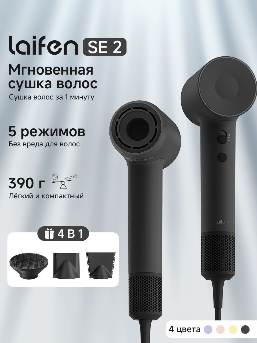 Фен для волос Laifen SE2, с функцией ионизации, 1500 Вт Черный