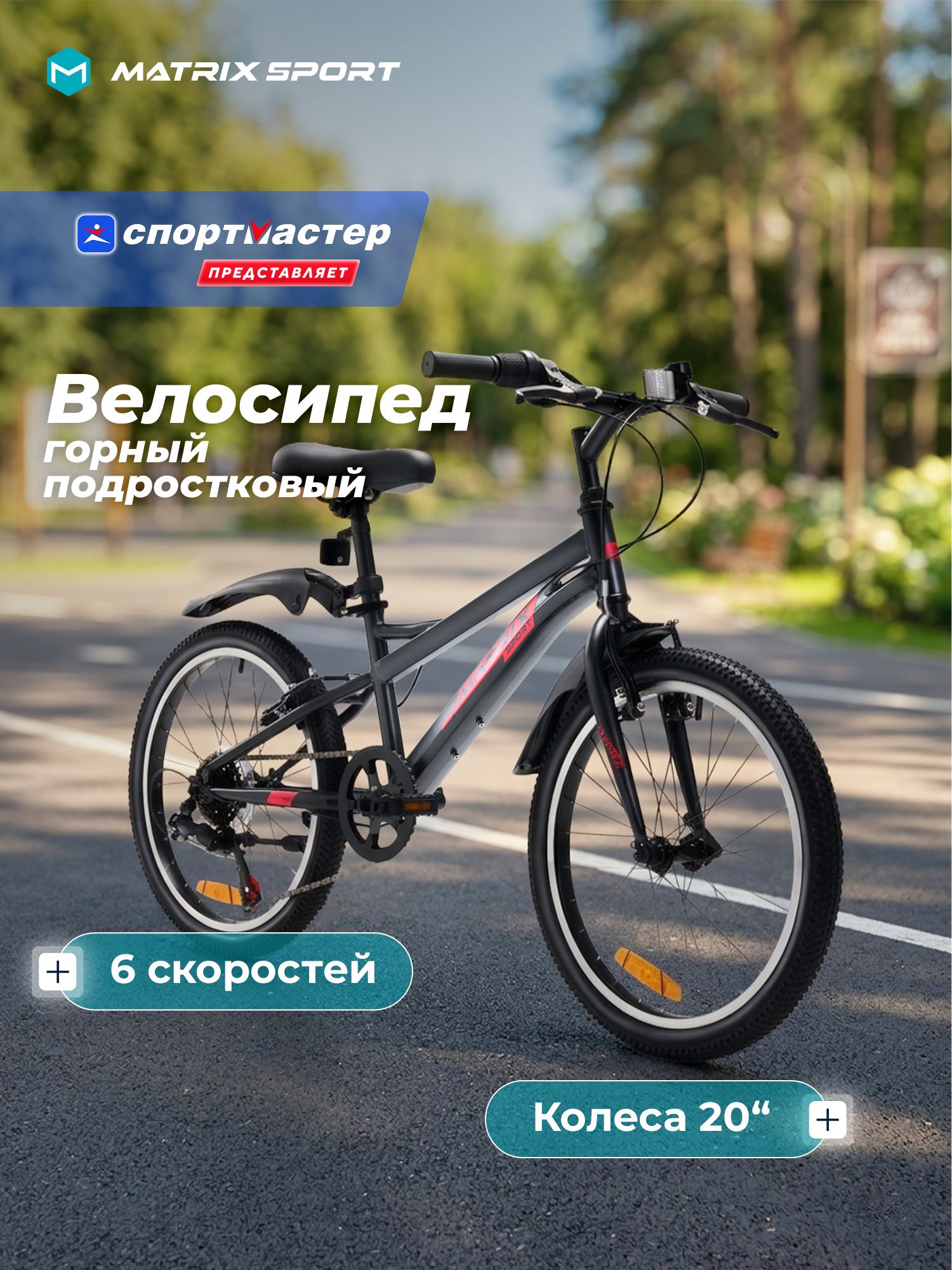 Велосипед подростковый Matrix Cyclone 20"