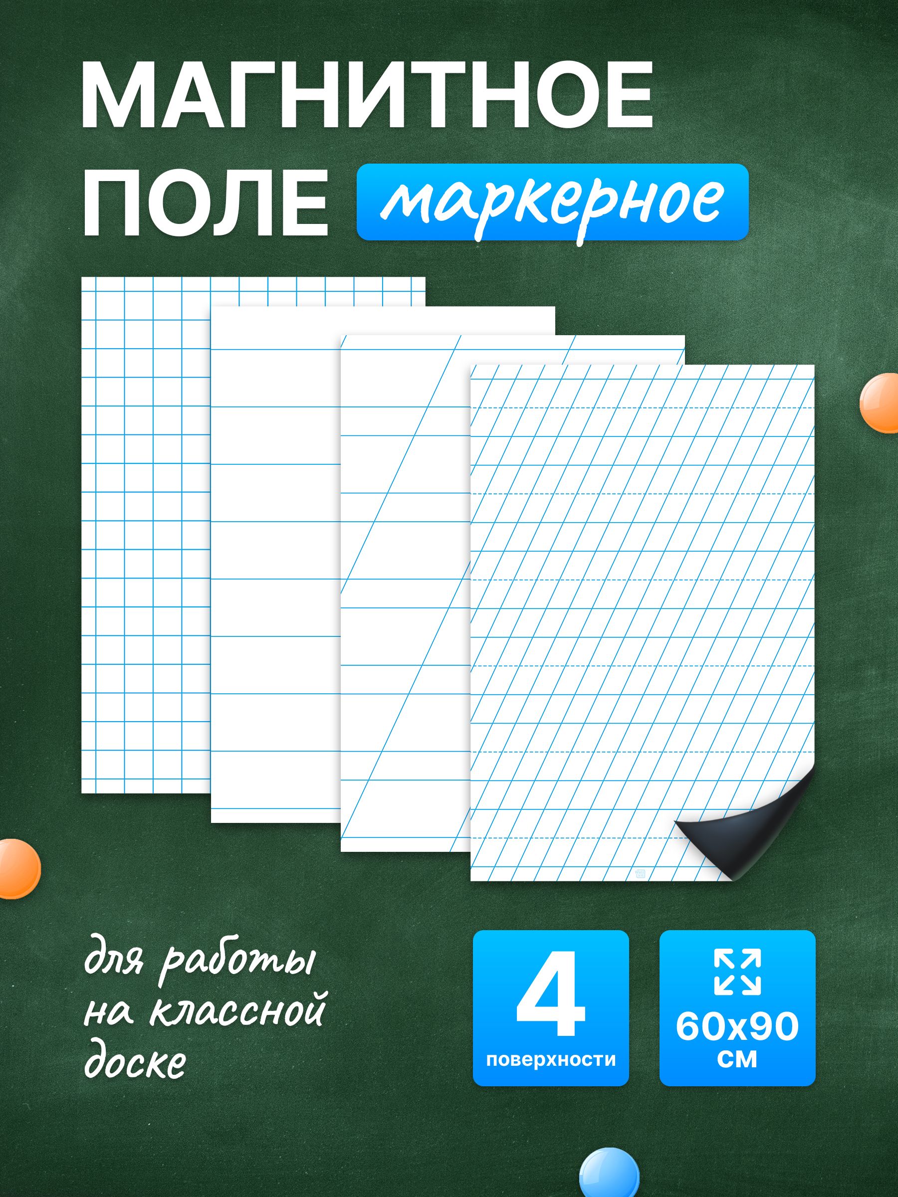 Разлиновка магнитная для школьной доски комплект 4 в 1, 60х90. WellKit