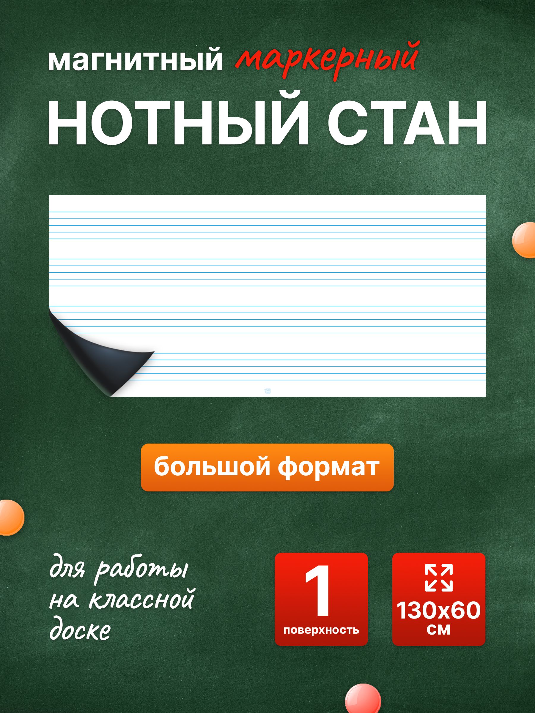 Разлиновка магнитная для школьной доски нотный стан 130х60 см. WellKit