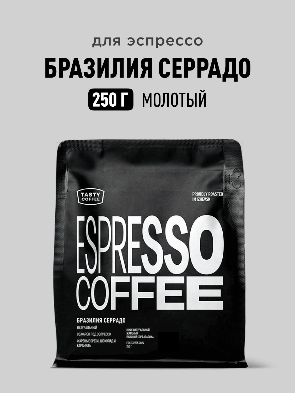 Кофе молотый Tasty Coffee Бразилия Серрадо, 250 г