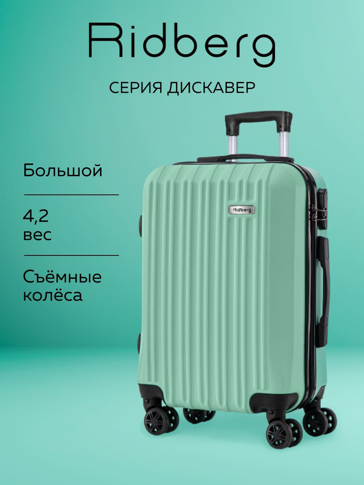 Чемодан большой L на колесах мятный, 95л Ridberg Travel, легкий и прочный дорожный чемодан в отпуск #1
