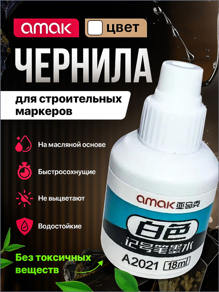 Чернила для заправки перманентных маркеров строительных, белые, 18мл #1