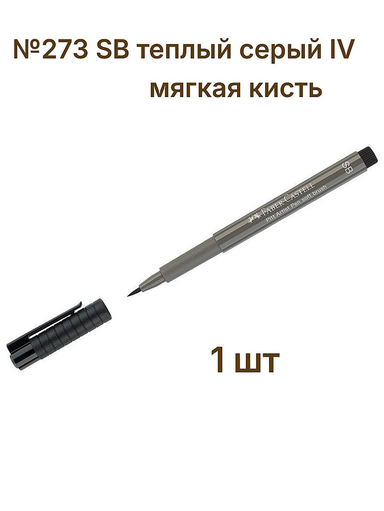 Ручка капиллярная Faber-Castell "Pitt Artist Pen Soft Brush" цвет 273 теплый серый IV, кистевая #1